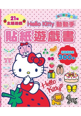 HelloKitty動動手貼紙遊戲書(附遊戲貼紙300張！)