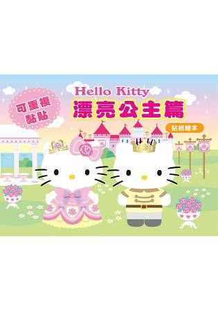Hello Kitty漂亮公主篇（可重複黏貼的貼紙繪本）