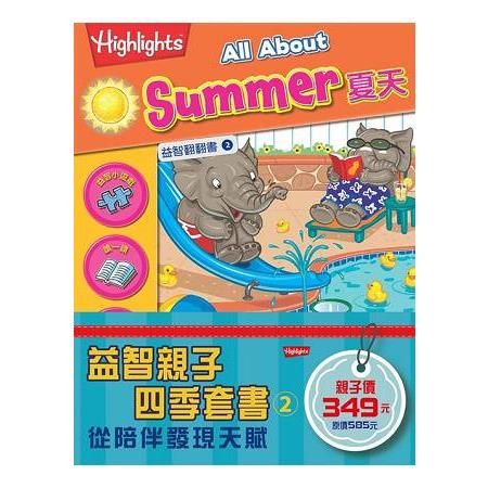 益智親子四季套書 2：夏天、寵物、遊樂園