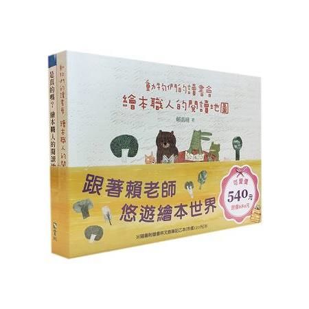 繪本職人的閱讀地圖套書(共兩冊)