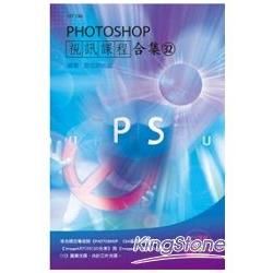 PHOTOSHOP 視訊課程合集（32）【金石堂、博客來熱銷】