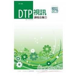 DTP視訊課程合集（11）【金石堂、博客來熱銷】