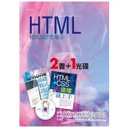 HTML程式設計合集（3）【金石堂、博客來熱銷】