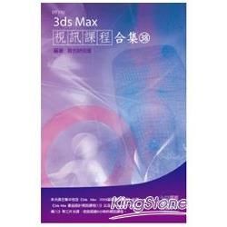 3ds Max 視訊課程合集（38）【金石堂、博客來熱銷】