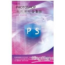 PHOTOSHOP 視訊課程合集（33）【金石堂、博客來熱銷】