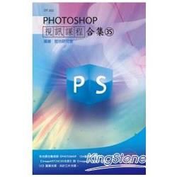 PHOTOSHOP視訊課程合集（35）【金石堂、博客來熱銷】