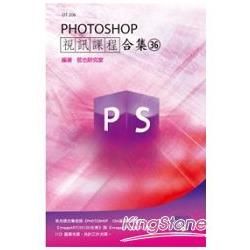 PHOTOSHOP視訊課程合集（36）【金石堂、博客來熱銷】