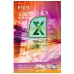 Excel 視訊課程合集（17）【金石堂、博客來熱銷】