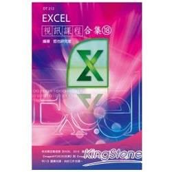 Excel 視訊課程合集（18）【金石堂、博客來熱銷】