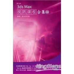 3ds Max 視訊課程合集（44）【金石堂、博客來熱銷】