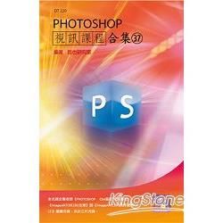 PHOTOSHOP視訊課程合集（37）【金石堂、博客來熱銷】