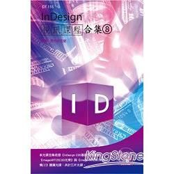 InDesign視訊課程合集（8）【金石堂、博客來熱銷】