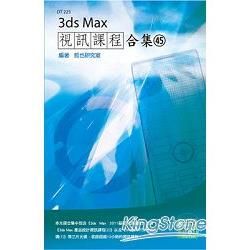 3ds Max 視訊課程合集（45）【金石堂、博客來熱銷】