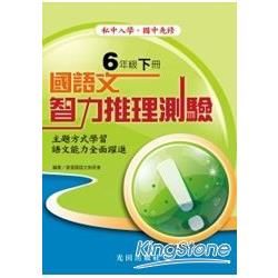 國語文智力推理測驗<國小6年級>下冊