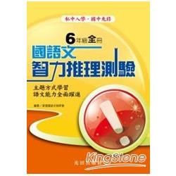 國語文智力推理測驗<國小6年級>全冊