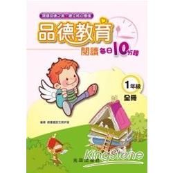 品德教育閱讀每日10分鐘<國小1年級>全冊