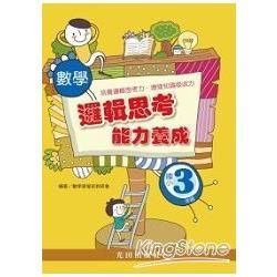 數學邏輯思考能力養成（國小3年級）