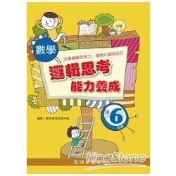 數學邏輯思考能力養成（國小6年級）