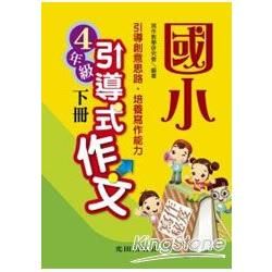 國小引導式作文<4年級>下冊