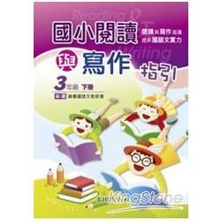 國小閱讀與寫作指引（3年級）下冊