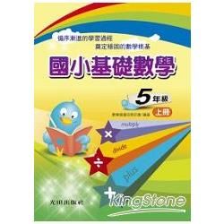 國小基礎數學<5年級>上冊