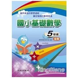 國小基礎數學<5年級>全冊