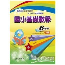 國小基礎數學<6年級>下冊