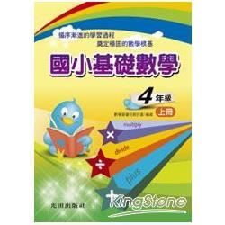 國小基礎數學<4年級>上冊