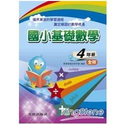 國小基礎數學<4年級>全冊
