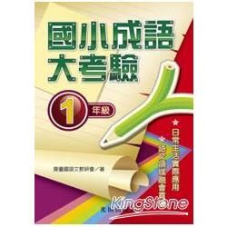 國小成語大考驗<1年級>