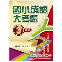 國小成語大考驗（3年級）