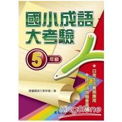 國小成語大考驗（5年級）
