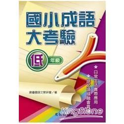 國小成語大考驗<低年級>