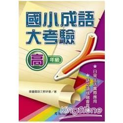 國小成語大考驗<高年級>