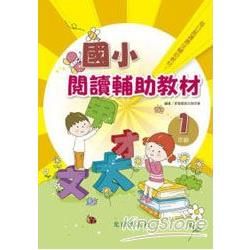 國小閱讀輔助教材<1年級>全冊