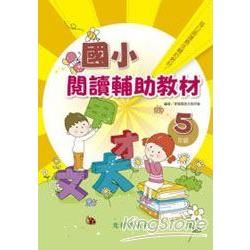 國小閱讀輔助教材（5年級）全冊