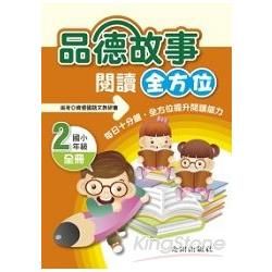 品德故事閱讀全方位＜國小2年級＞全冊