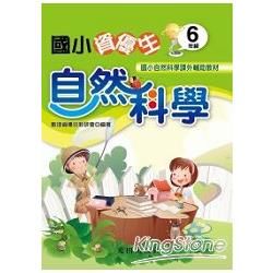 國小資優生自然科學6年級【金石堂、博客來熱銷】