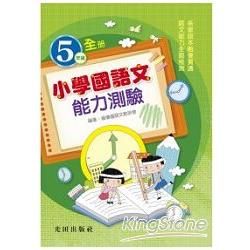 小學國語文能力測驗（5年級）全冊