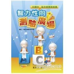 智力性向測驗廣場【金石堂、博客來熱銷】