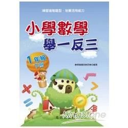 冊> 小學數學舉一反三<1年級>下冊