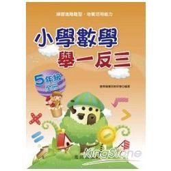 冊> 小學數學舉一反三<5年級>全冊