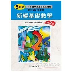 新編基礎數學(國小5年級)第2版
