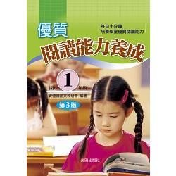 優質閱讀能力養成（國小1年級）第3版
