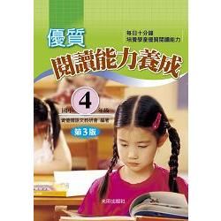 優質閱讀能力養成（國小4年級）第3版【金石堂、博客來熱銷】