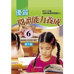 優質閱讀能力養成（國小6年級）第3版