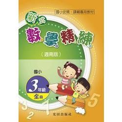 國小新式數學精練（適南版）3年級全冊