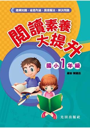 閱讀素養大提升（國小1年級）