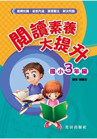 閱讀素養大提升（國小3年級）