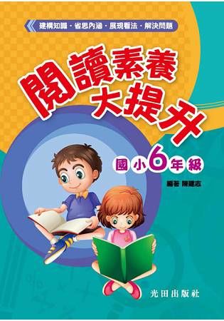 閱讀素養大提升（國小6年級）【金石堂、博客來熱銷】